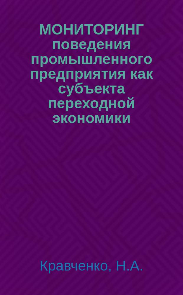 МОНИТОРИНГ поведения промышленного предприятия как субъекта переходной экономики