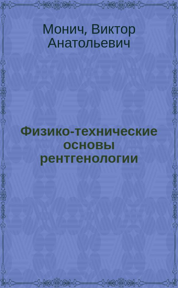 Физико-технические основы рентгенологии : Учеб. пособие