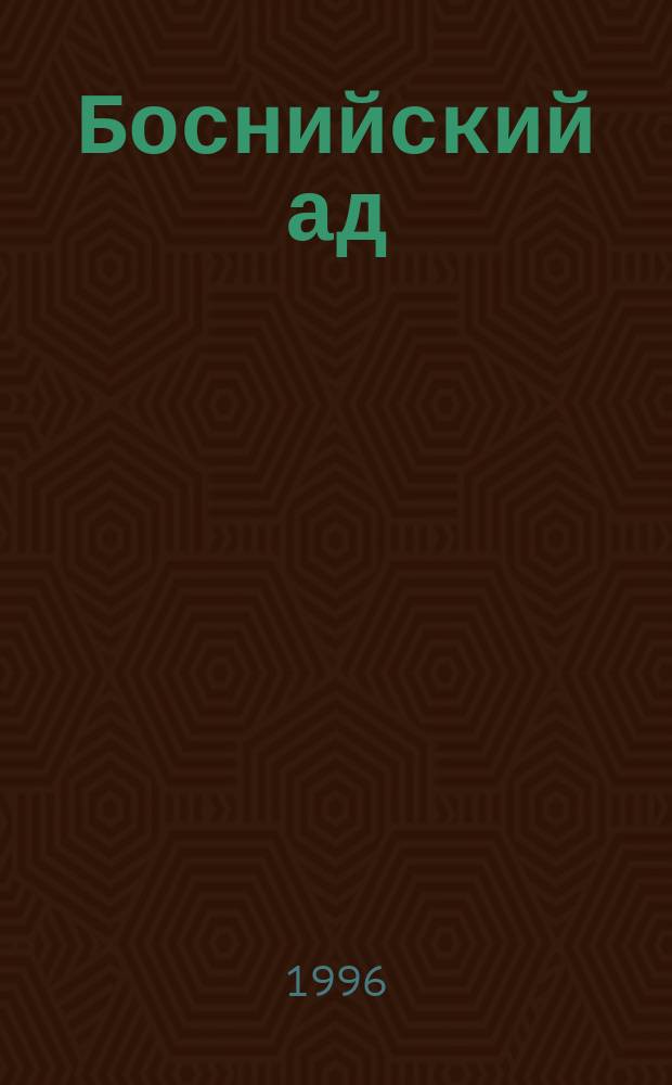 Боснийский ад : Повесть