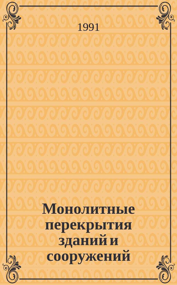 Монолитные перекрытия зданий и сооружений