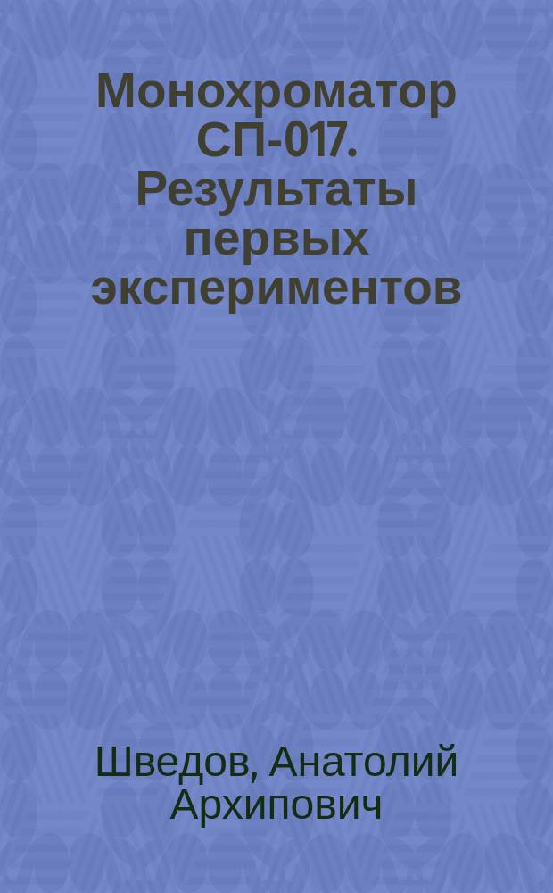 Монохроматор СП-017. Результаты первых экспериментов