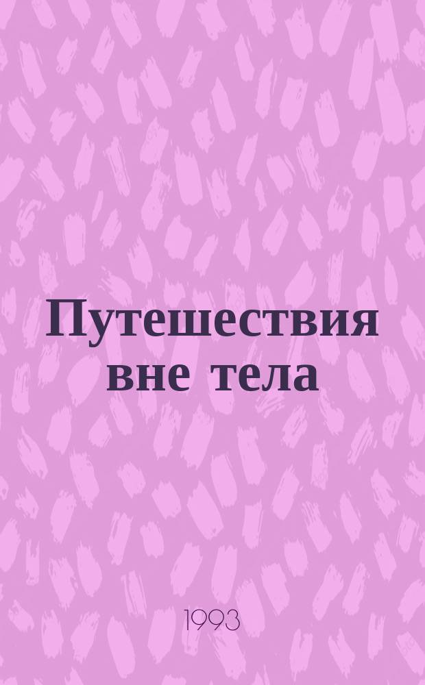 Путешествия вне тела