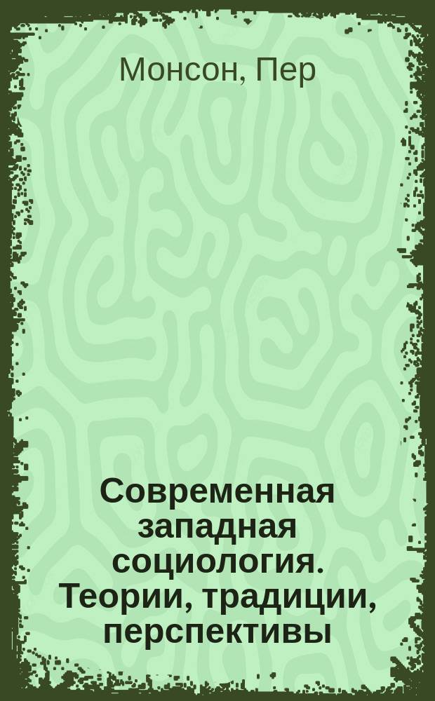 Современная западная социология. Теории, традиции, перспективы : Пер. со швед.