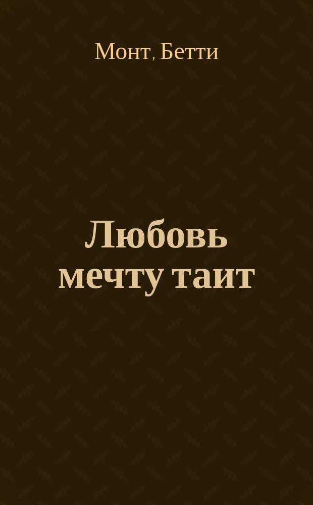 Любовь мечту таит : Роман : Пер. с англ.