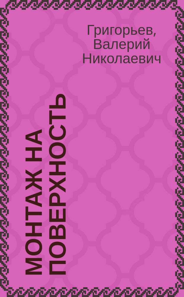 Монтаж на поверхность : Технология. Контроль качества
