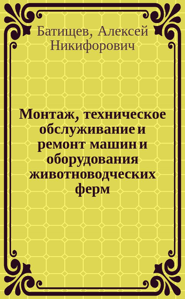 Монтаж, техническое обслуживание и ремонт машин и оборудования животноводческих ферм