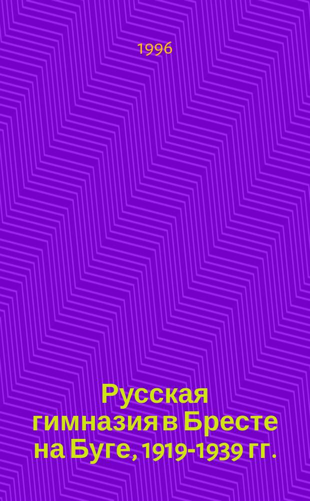Русская гимназия в Бресте на Буге, 1919-1939 гг.