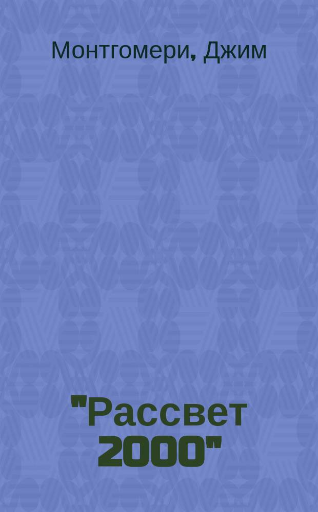 "Рассвет 2000": навстречу 7 миллионам новых церквей : Биогр. стратегии всемир. евангелизации : Перевод