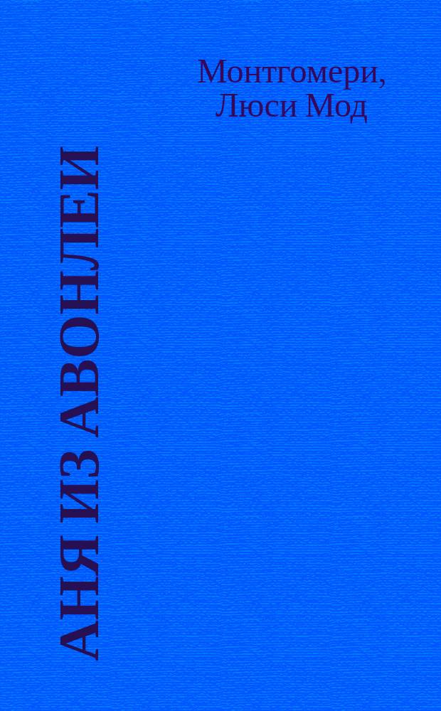 Аня из Авонлеи