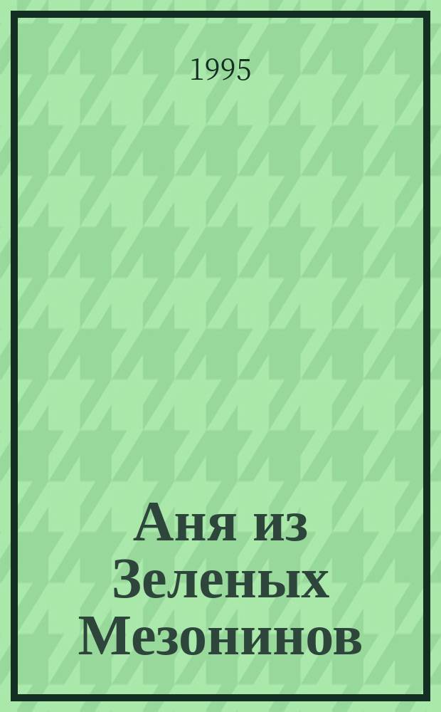 Аня из Зеленых Мезонинов