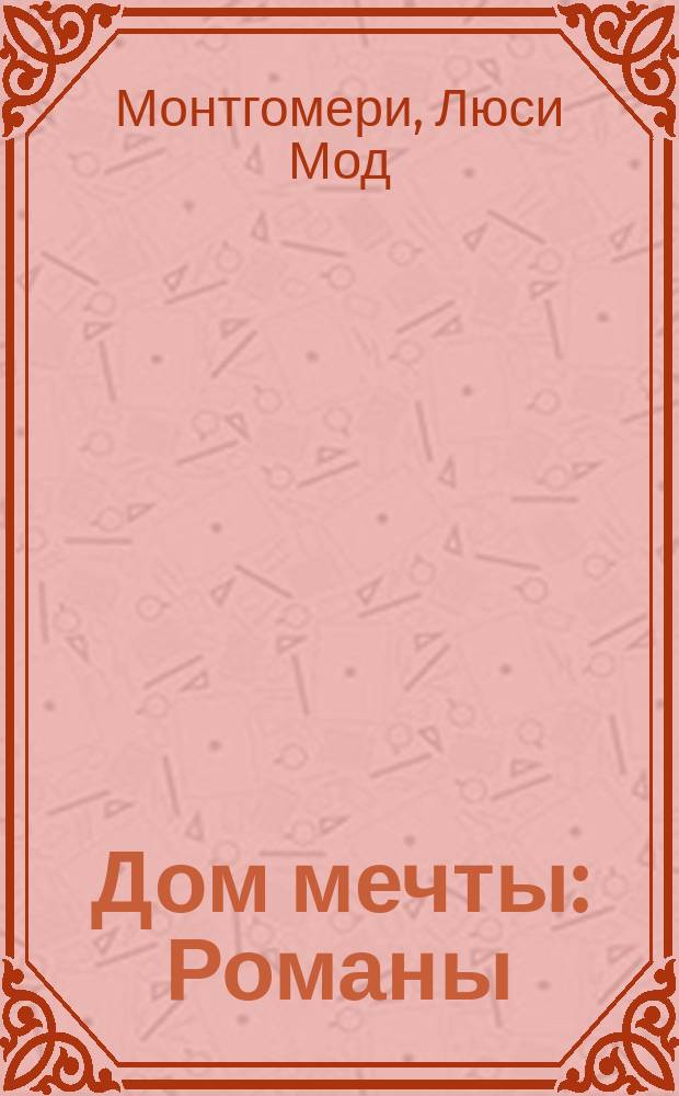 Дом мечты : Романы