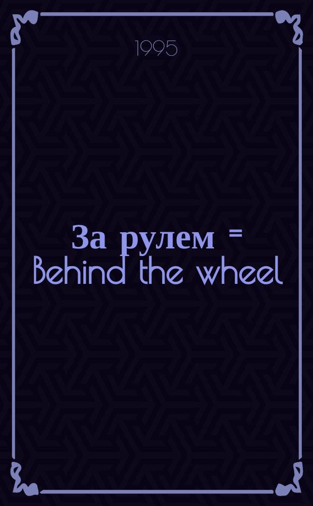 За рулем = Behind the wheel : Кн.-игра
