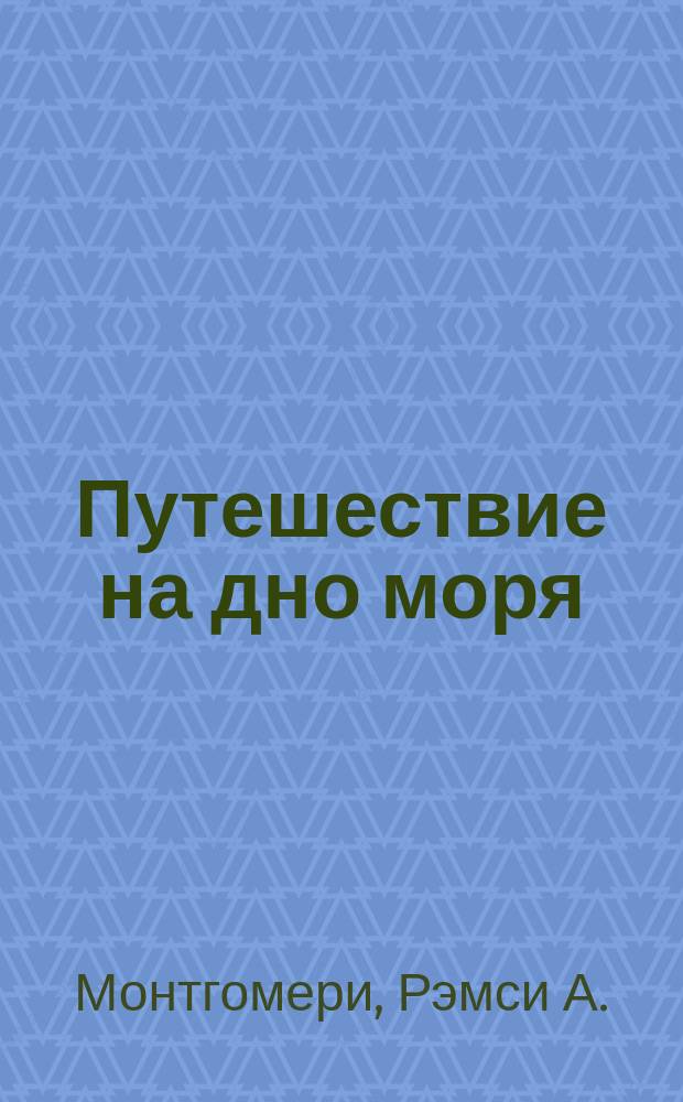 Путешествие на дно моря = Yourney under the sea : Кн.-игра