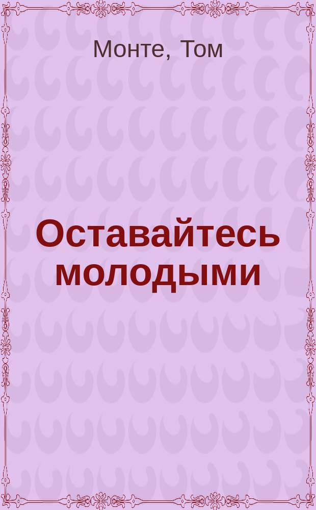 Оставайтесь молодыми : Пер. с англ.