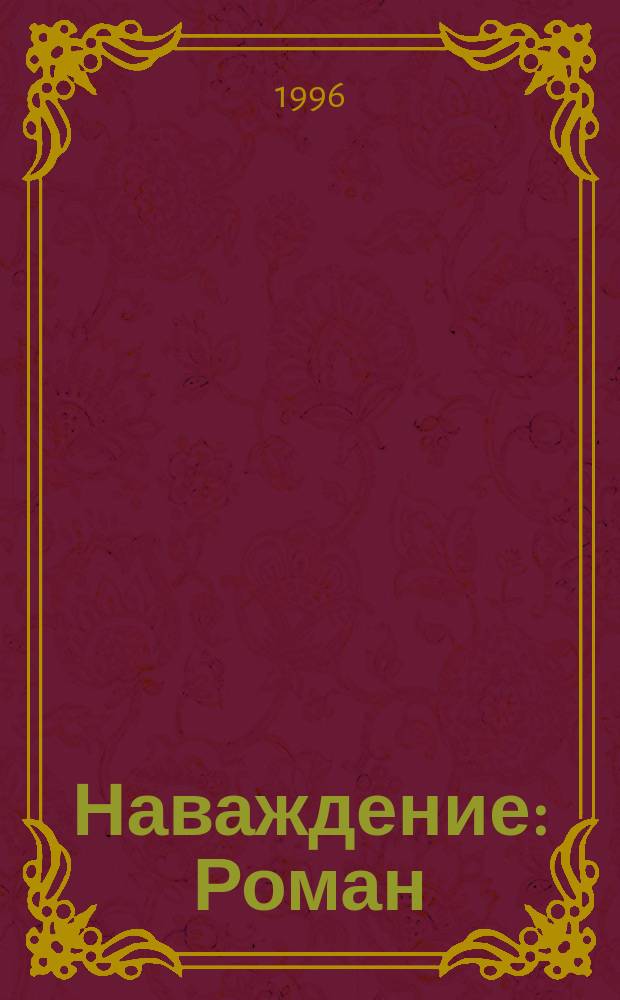 Наваждение : Роман