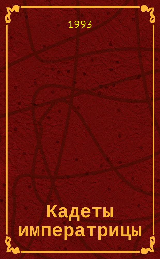 Кадеты императрицы : Любов. утехи Екатерины Великой : Роман