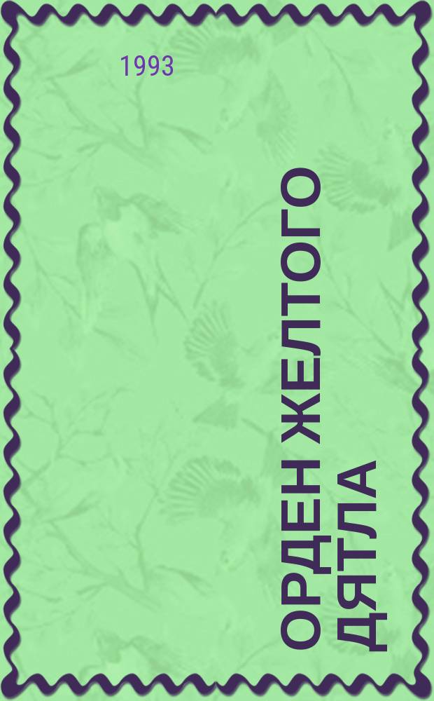 Орден Желтого Дятла : Для мл. шк. возраста