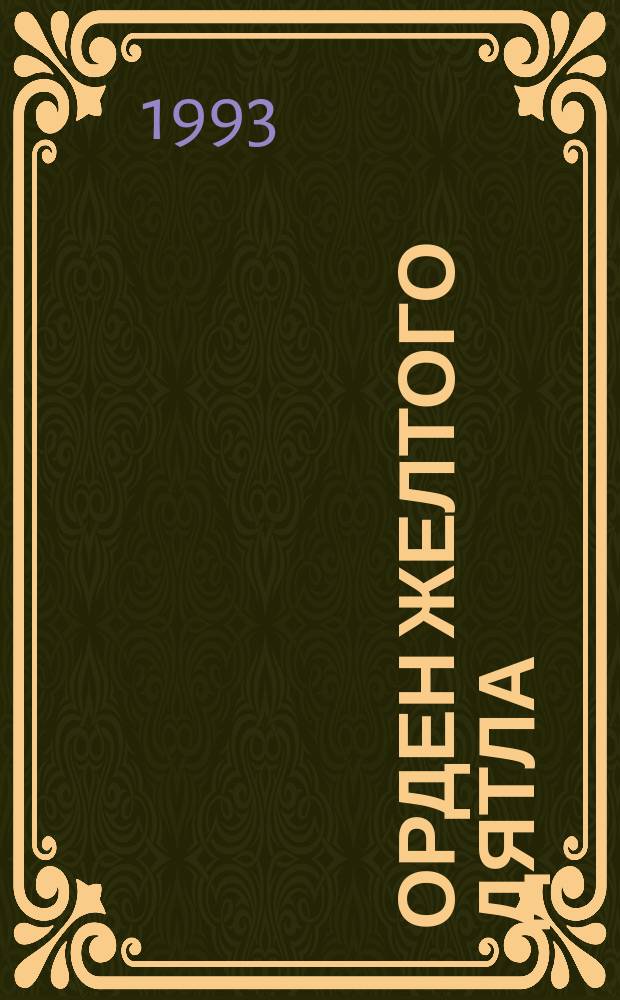 Орден Желтого Дятла : Для мл. шк. возраста