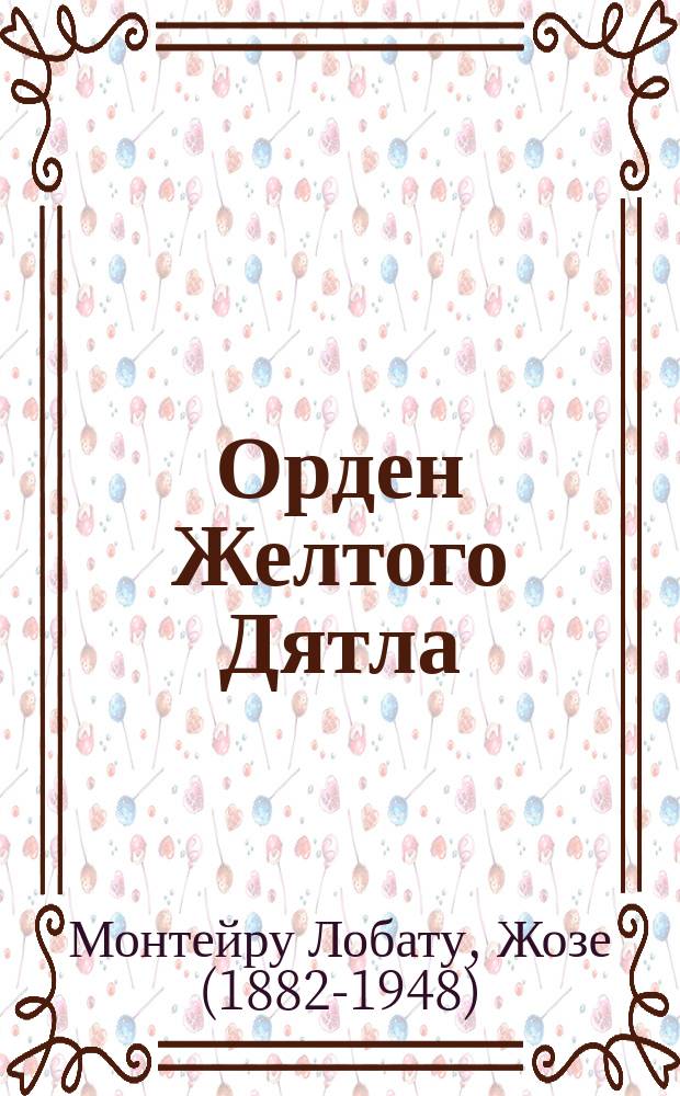 Орден Желтого Дятла : Повесть-сказка : Для детей