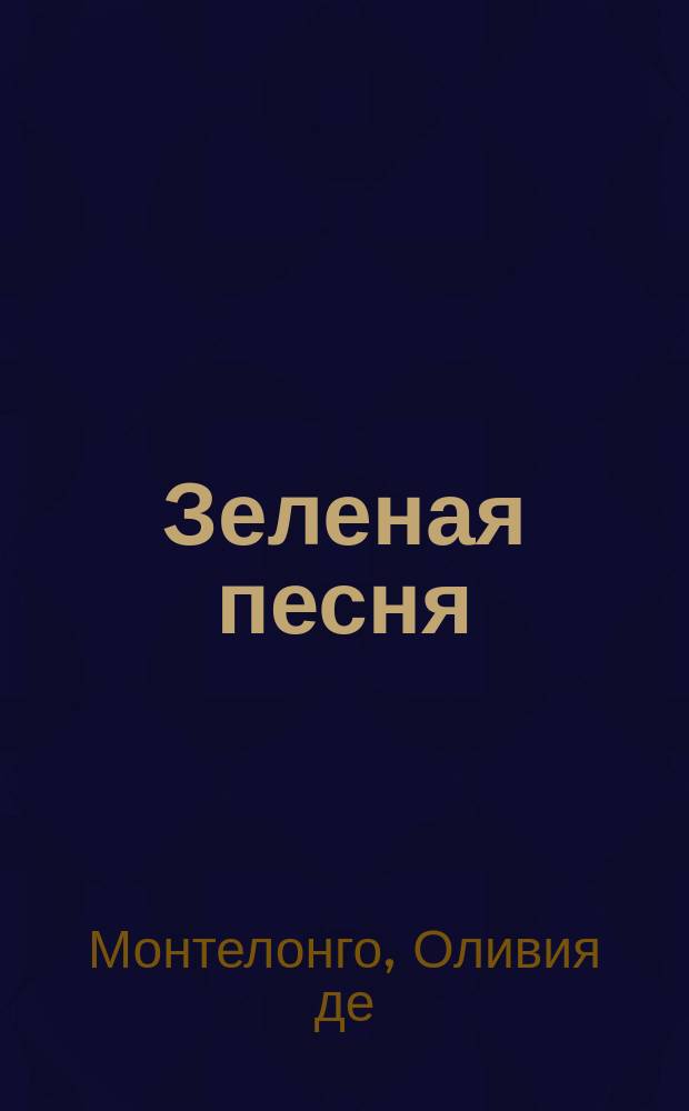 Зеленая песня : Гимн природе : Баллада : Для детей