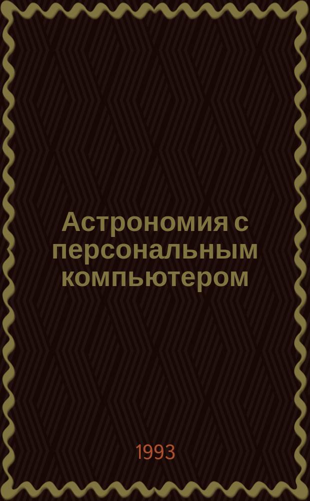 Астрономия с персональным компьютером