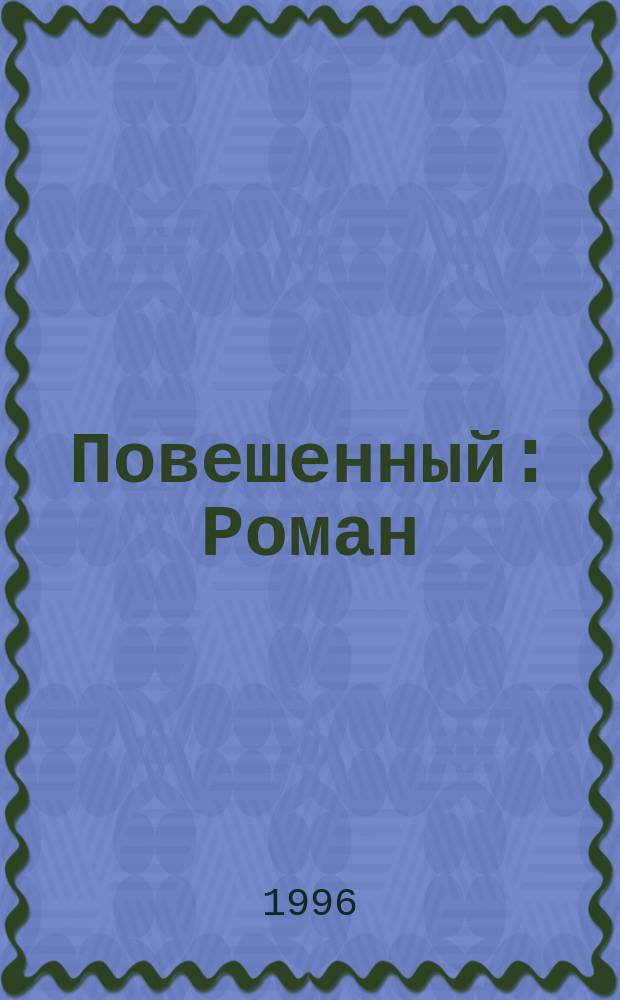 Повешенный : Роман : Первод