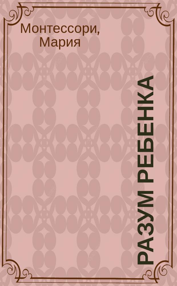 Разум ребенка : Гл. из. кн. : Перевод