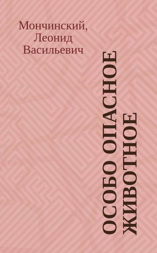 Особо опасное животное : Повесть
