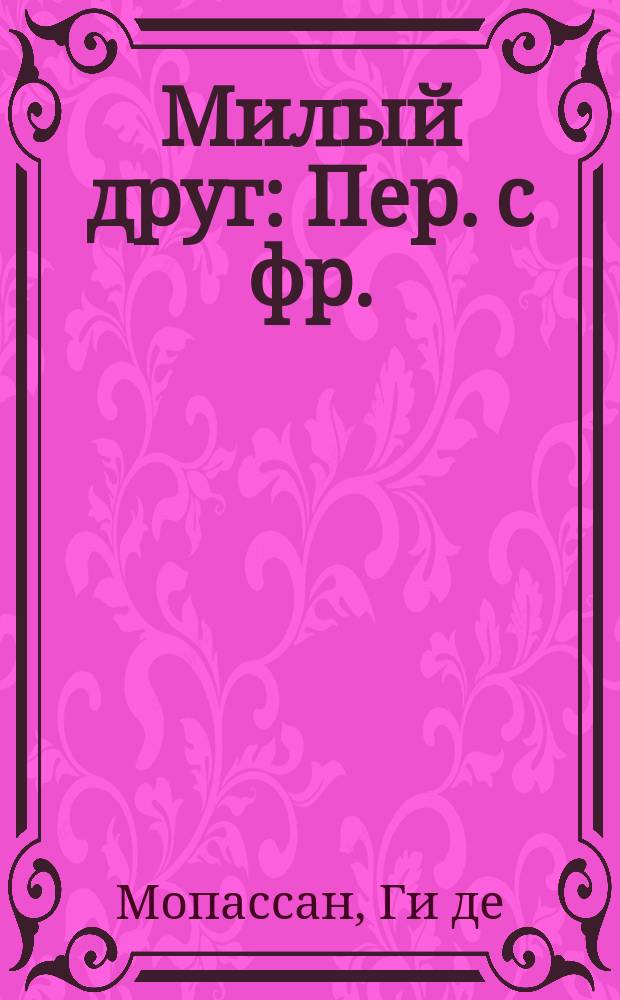 Милый друг : Пер. с фр.
