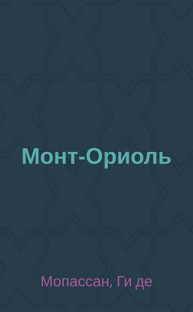 Монт-Ориоль : Роман : Пер. с фр.