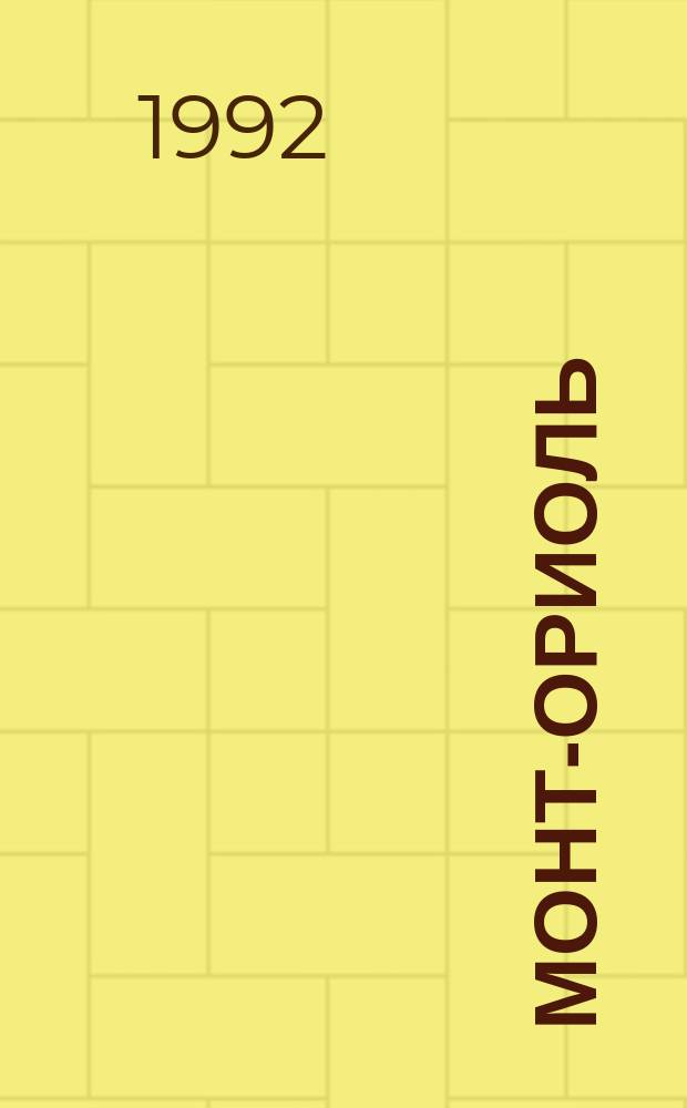 Монт-Ориоль; Пьер и Жан: Романы: Пер. с фр. / Ги де Мопассан; Худож. В. Фатехов