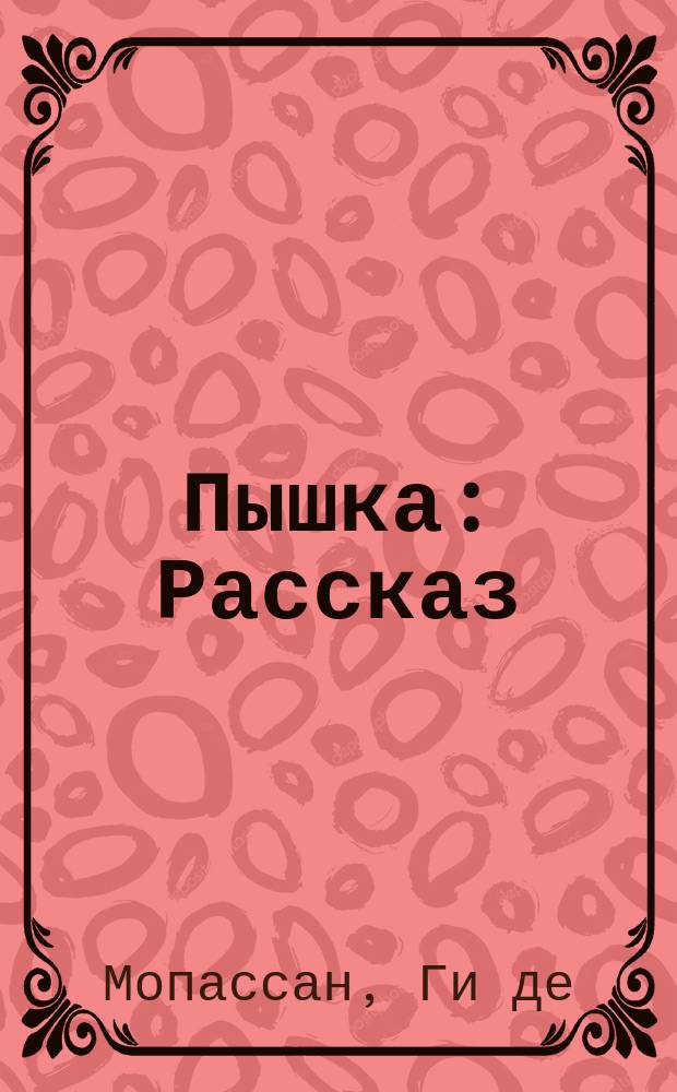 Пышка: Рассказ; Милый друг: Роман