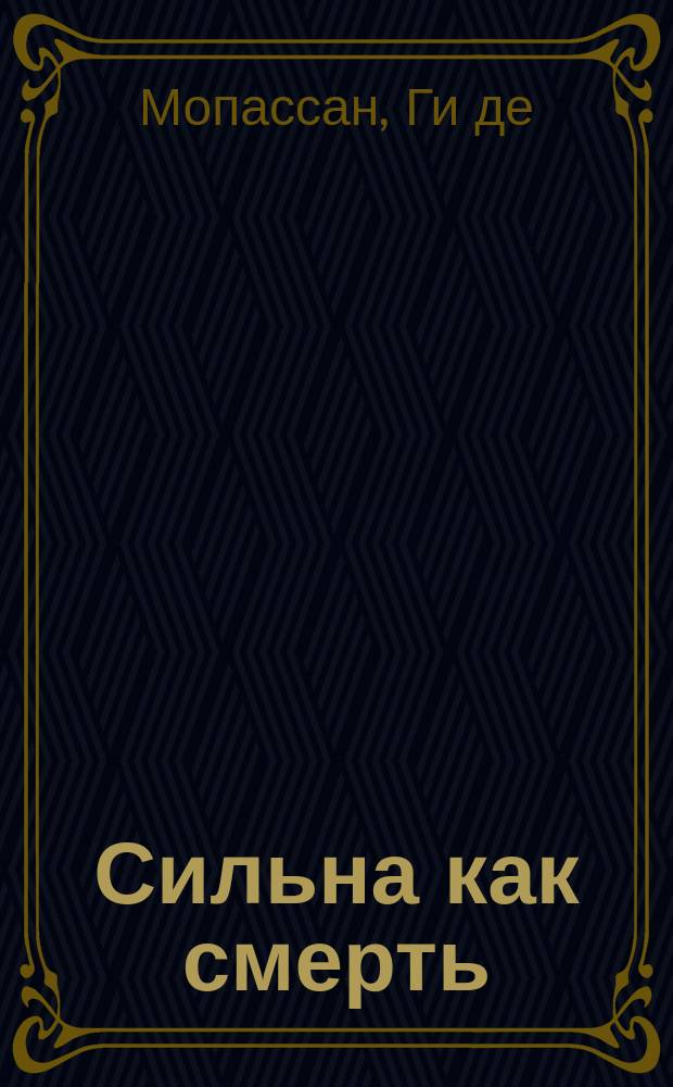[Сильна как смерть : Сборник : Перевод