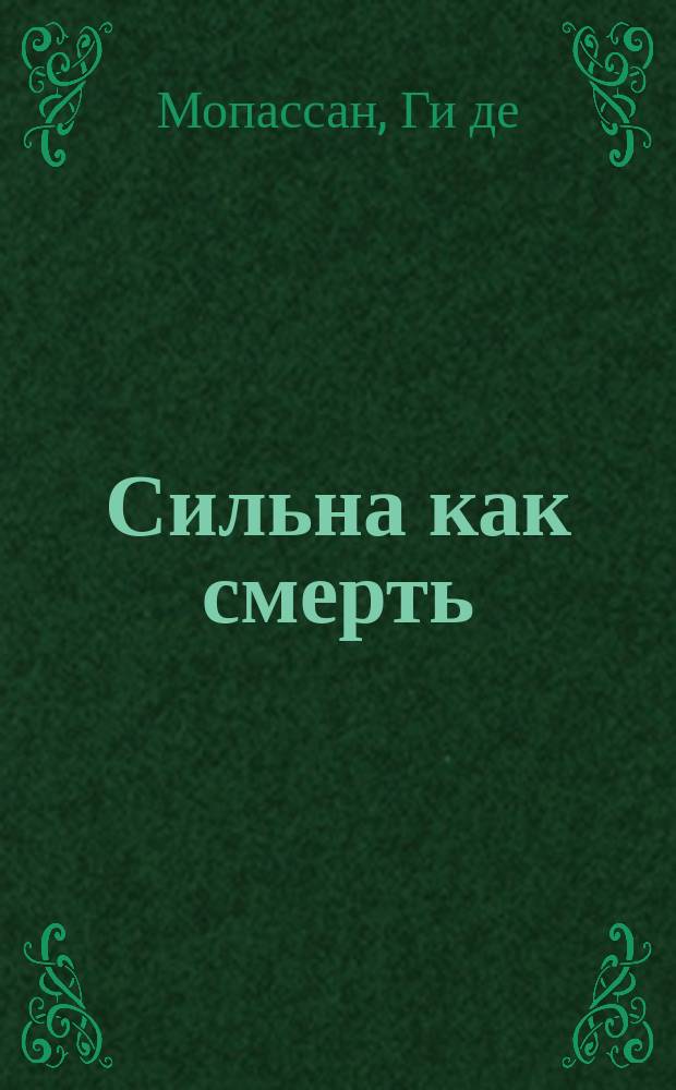 Сильна как смерть : Роман : Пер. с фр.