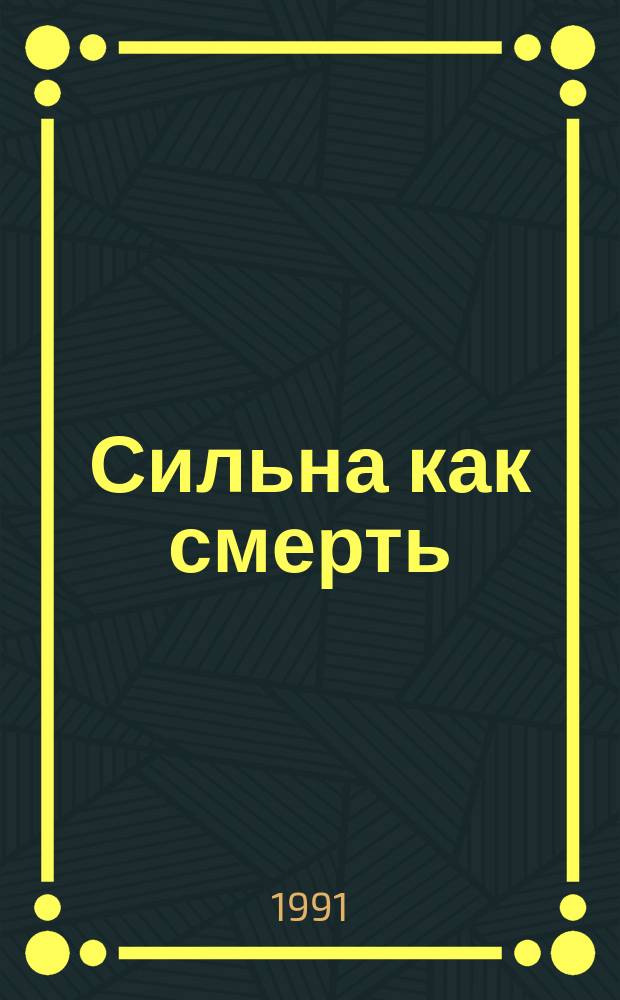 Сильна как смерть : Роман : Перевод