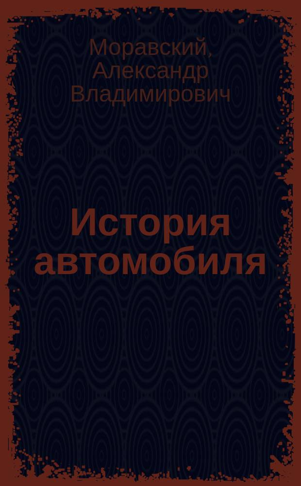 История автомобиля