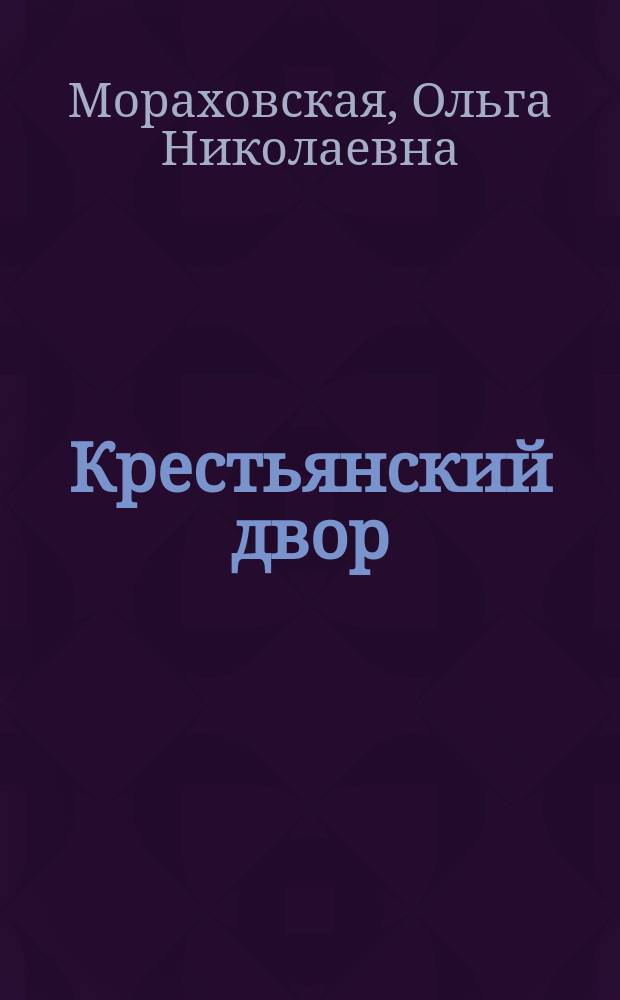 Крестьянский двор : История назв. усадеб. участков