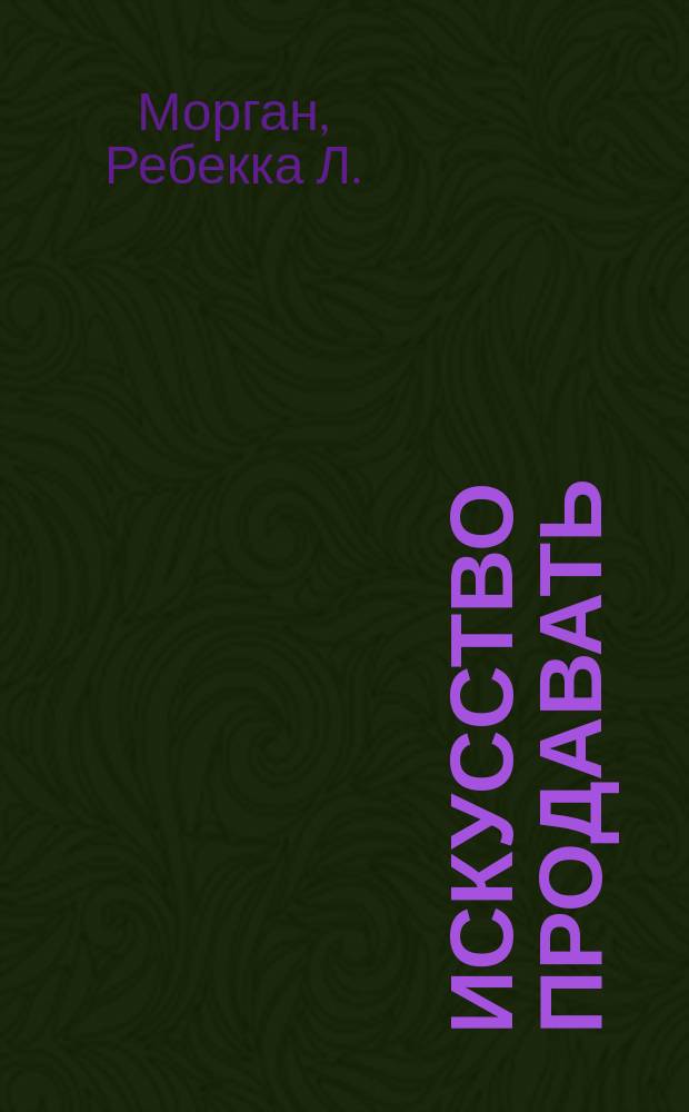 Искусство продавать : Как стать профессионалом