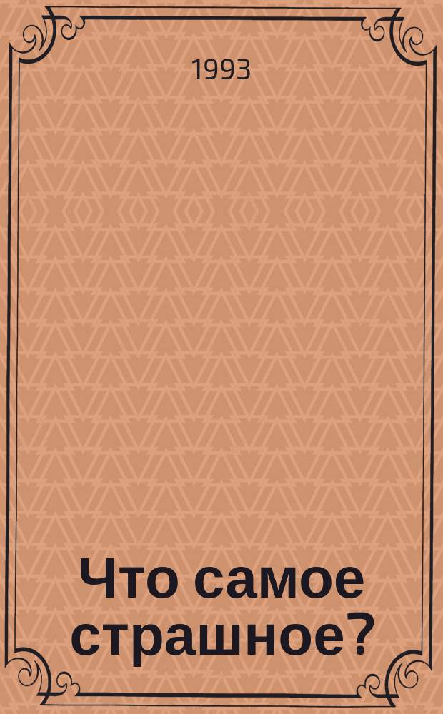 Что самое страшное? : Для детей