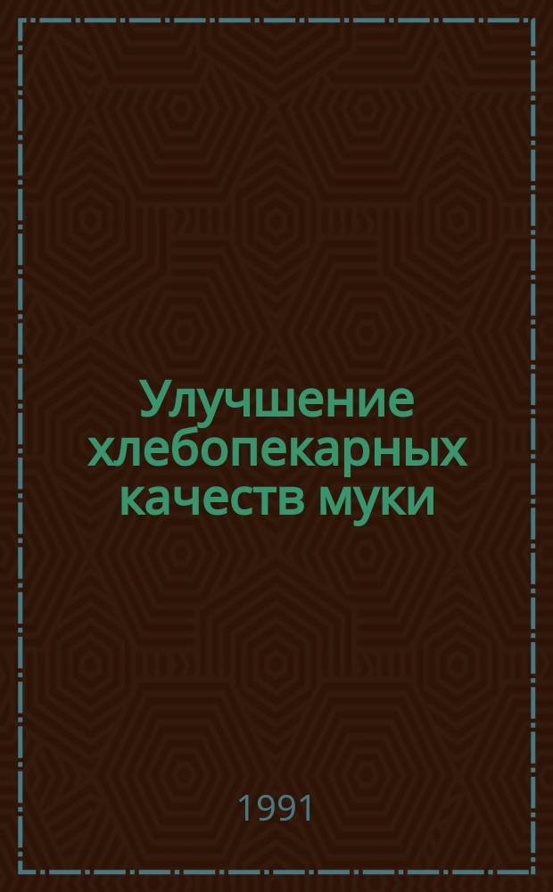 Улучшение хлебопекарных качеств муки