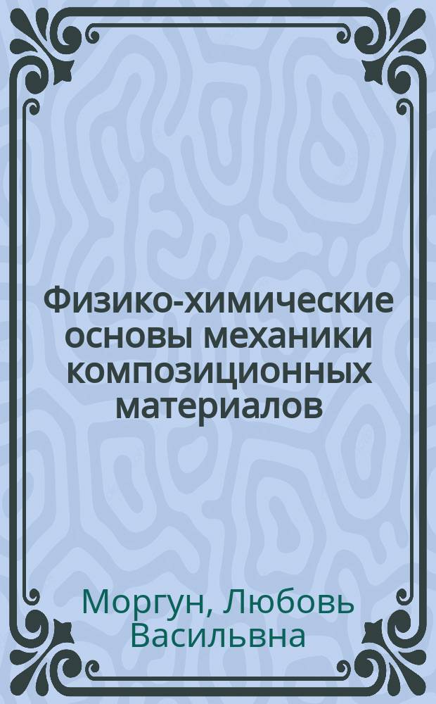 Физико-химические основы механики композиционных материалов : Учеб. пособие