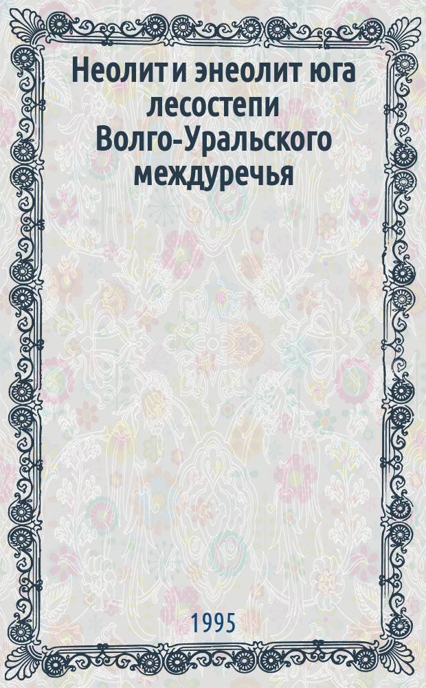 Неолит и энеолит юга лесостепи Волго-Уральского междуречья