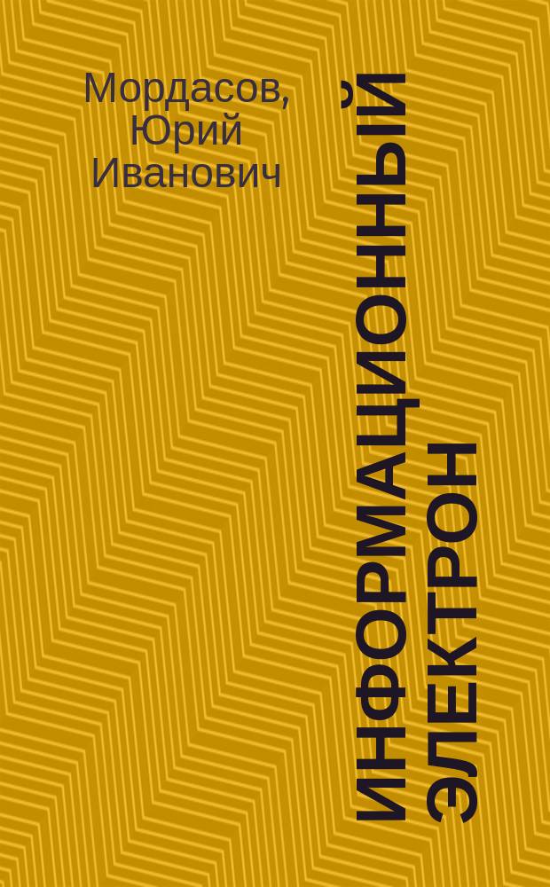 Информационный электрон