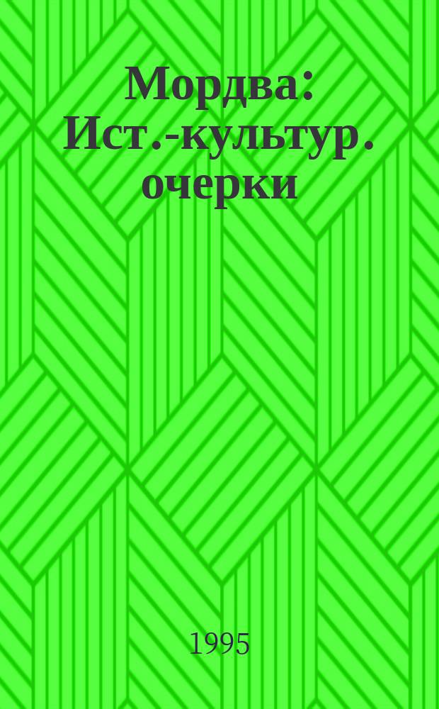 Мордва : Ист.-культур. очерки