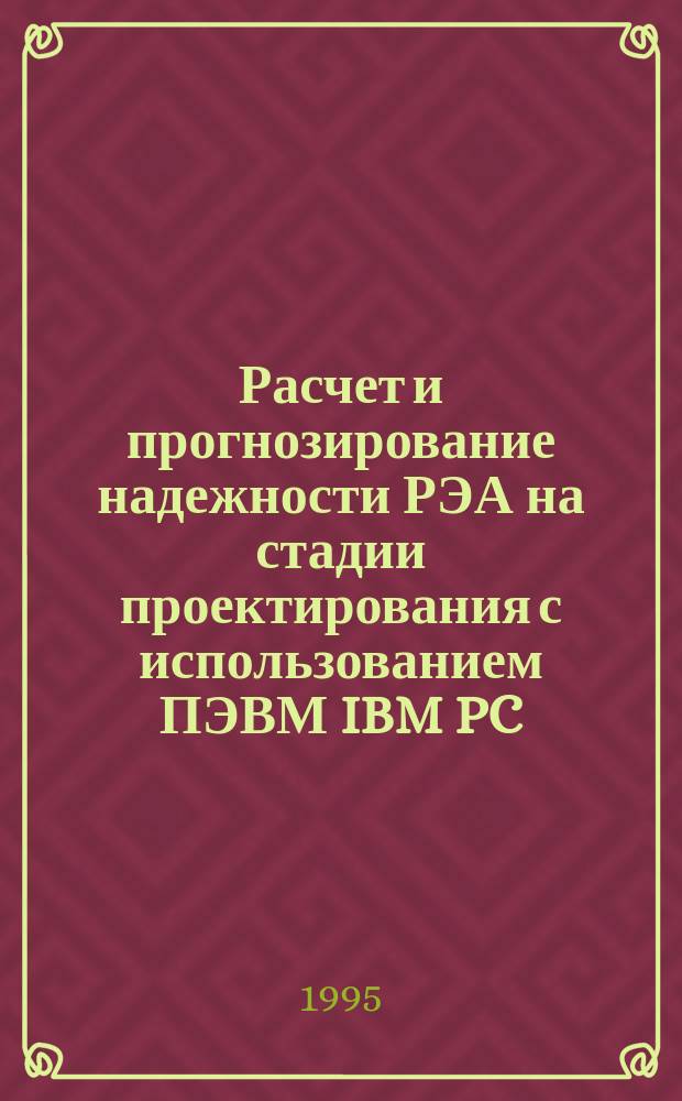 Расчет и прогнозирование надежности РЭА на стадии проектирования с использованием ПЭВМ IBM PC : Учеб. пособие