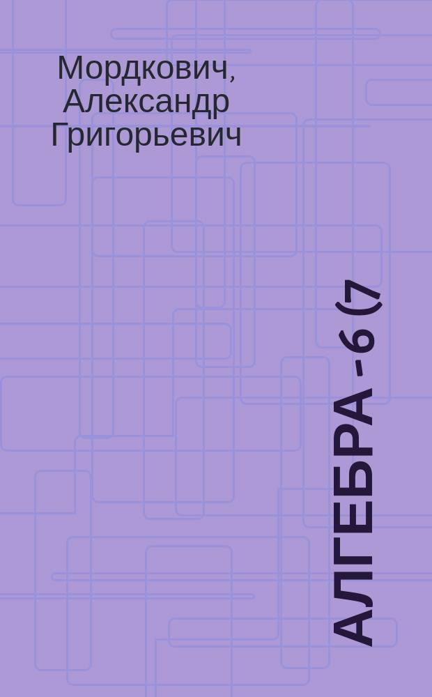 Алгебра - 6(7) : Эксперим. учеб