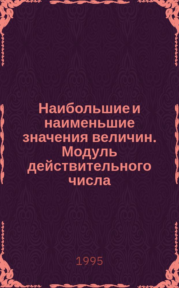 Наибольшие и наименьшие значения величин. Модуль действительного числа