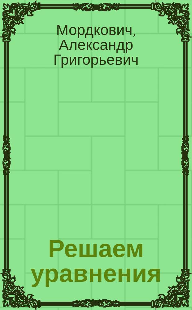 Решаем уравнения