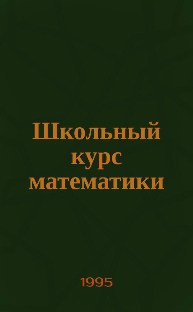 Школьный курс математики : Крат. справ