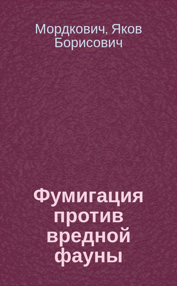 Фумигация против вредной фауны